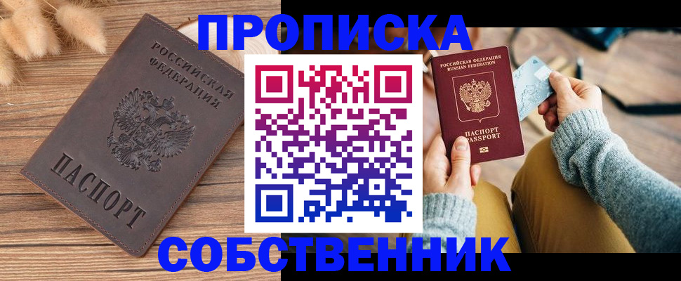 купить прописку в Корсакове