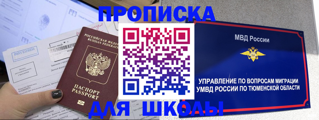 прописка для школы в Корсакове